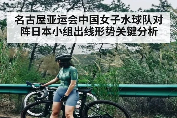 名古屋亚运会中国女子水球队对阵日本小组出线形势关键分析 | kaiyun