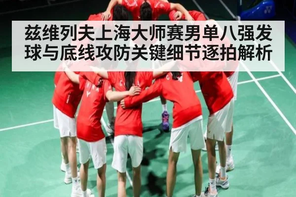 兹维列夫上海大师赛男单八强发球与底线攻防关键细节逐拍解析 | kaiyun