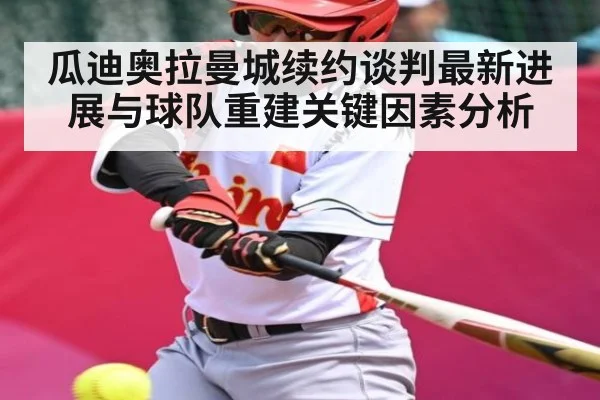 瓜迪奥拉曼城续约谈判最新进展与球队重建关键因素分析 | kaiyun