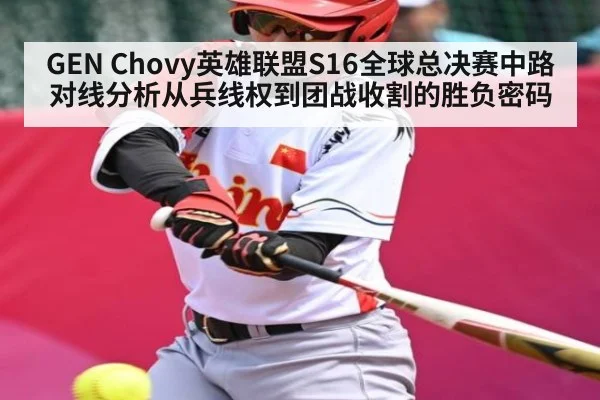 GEN Chovy英雄联盟S16全球总决赛中路对线分析从兵线权到团战收割的胜负密码 | kaiyun