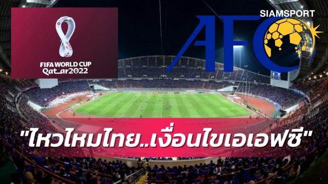开云官网-泰足协：无法理解！40强赛主场申办AFC提出苛刻条件